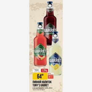 ПИВНОЙ НАПИТОК TONY S GARRET в ассортименте, 4,6%, 0,4 л