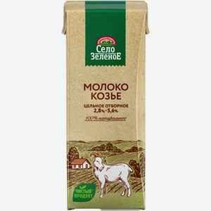Молоко козье Село Зеленое цельное ультрапастеризованное 2.8-5.6% БЗМЖ 200г