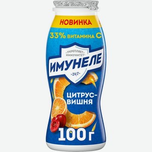 Напиток кисломолочный Имунеле Цитрус-вишня с цитрусовой мякотью 1.2% БЗМЖ 100г