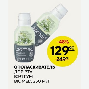 Ополаскиватель Для Рта Вэл Гум Biomed, 250 Мл