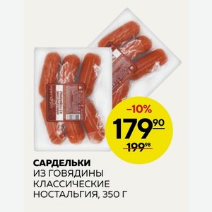 САРДЕЛЬКИ из говядины КЛАССИЧЕСКИЕ НОСТАЛЬГИЯ, 350 г