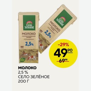 Молоко 2,5 % Село Зеленое 200 Г