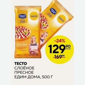 Тесто Слоёное Пресное Едим Дома, 500 Г