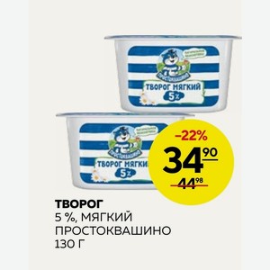 Творог 5 %, МЯГКИЙ ПРОСТОКВАШИНО 130 г