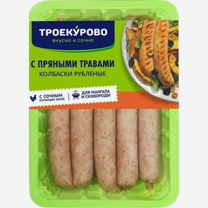 Колбаски куриные ТРОЕКУРОВО рубленые с пряными травами, 380г