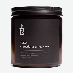 BANKA HOME Ароматическая свеча в темной банке  Кокос и вербена лимонная , 480 мл