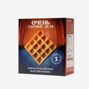 Вафли «Очень сытные дела» Картофельные бельгийские замороженные, 140г, 140 г