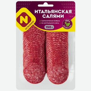 Колбаса Останкино Салями Итальянская сырокопченая полусухая нарезка 150г, 150 г