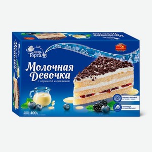 Торт День Торта Молочная девочка с черникой и ежевикой, 400г, 400 г