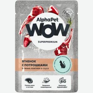 Корм влажный для кошек с чувствительным пищеварением AlphaPet Wow Суперпремиум ломтики ягненка с потрошками в соусе, 85г, 85 г