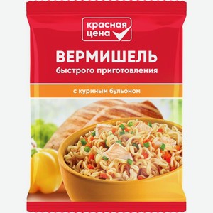 Вермишель Красная Цена быстрого приготовления с куриным бульоном 60г