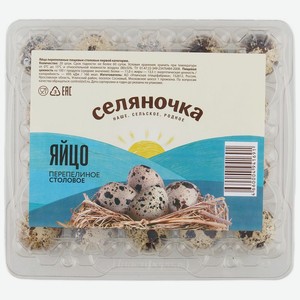 Яйцо перепелиное Селяночка 20шт., 250 г