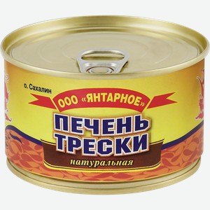 Печень трески ЯНТАРНОЕ натуральная, 120г