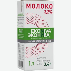 Молоко ультрапастеризованное ЭКОНИВА Профессиональная линия Professional Line 3,2%, без змж, 1000мл