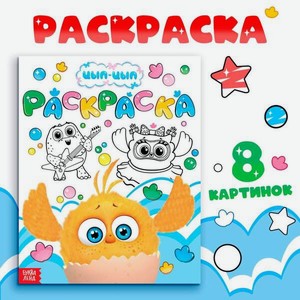 Раскраска Буква-ленд Весёлый день 20х25 см 12 стр ЦЫП-ЦЫП