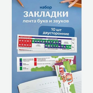 Закладка Выручалкин Лента букв и звуков, 10 шт 10 шт.