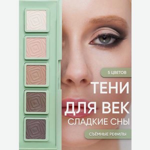 Тени для век KOROLKOVA  Сладкие сны 
