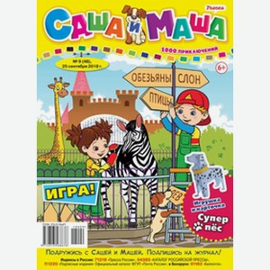 Газета Саша и Маша: 1000 приключений