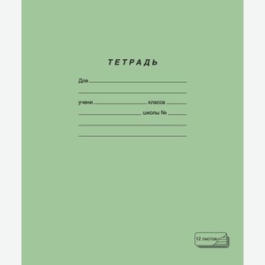 Тетрадь ПЗБМ 12л, узкая линия, зеленая, Россия