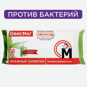 Салфетки влажные 50 шт, АНТИБАКТЕРИАЛЬНЫЕ, с экстрактом бамбука, ОФИСМАГ, 125962