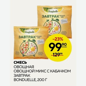 Смесь Овощная Овощной Микс С Кабачком Завтрак Bonduelle, 200 Г