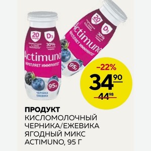 Продукт Кисломолочный Черника/ежевика Ягодный Микс Actimuno, 95 Г