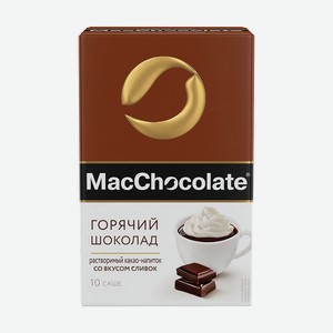 Горячий шоколад, MacChocolate, 10 шт., в ассортименте