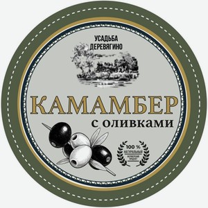 Сыр Усадьба Деревягино камамбер с белой плесенью и оливками 45%, 125г