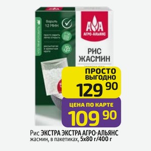 Рис ЭКСТРА ЭКСТРА АГРО-АЛЬЯНС жасмин, в пакетиках, 5х80 г/400 г