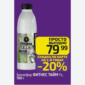 Биокефир ФИТНЕС ТАЙМ 1%, 700 г
