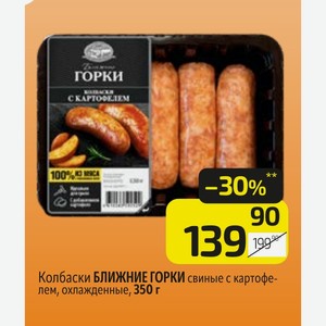 Колбаски БЛИЖНИЕ ГОРКИ свиные с картофелем, охлажденные, 350 г