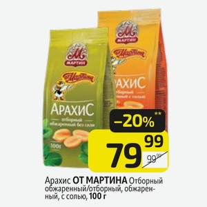 Арахис ОТ МАРТИНА Отборный обжаренный/отборный, обжаренный, с солью, 100 г