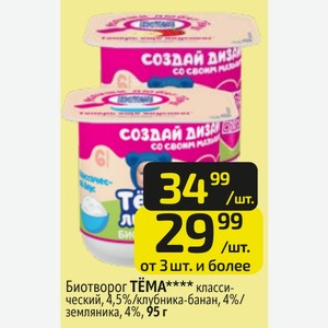 Биотворог TЁMA классический, 4,5%/клубника-банан, 4%/ земляника, 4%, 95 г