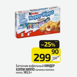 Батончик вафельный КИНДЕР ХЭППИ ХИППО начинка молоко- какао, 103,5 г