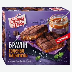 Торт бисквитный «Сдобная Особа» Брауни соленая карамель с насыщенным шоколадным вкусом в сочетании с начинкой соленая карамель, 380 г