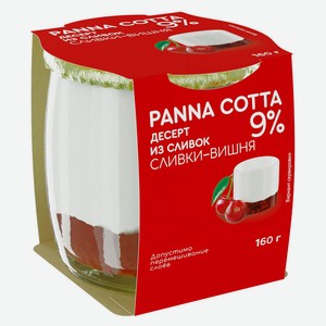 Десерт сливочный Панна Котта из сливок «Коломенское» Panna Cotta сливки вишня в стеклянной банке 9% БЗМЖ охлажденный, 160 г