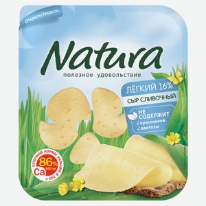 Сыр полутвердый Natura Сливочный Легкий халяль нарезка 16% БЗМЖ, 150 г