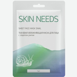 Маска Skin Needs увлажняющая с секретом улитки тканевая для лица 23г, 1 шт