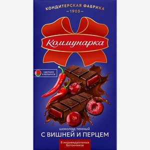 Шоколад темный КОММУНАРКА с вишней и перцем, 180г
