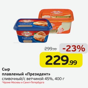 Сыр плавленый  Президент  сливочный/с ветчиной, 45%, 400 г*Кроме Москвы и Санкт-Петербурга