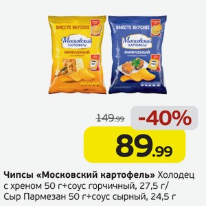 Чипсы  Московский картофель  Холодец с хреном, 50г + соус горчичный, 27,5г/Сыр пармезан, 50г + соус сырный, 24,5г, 1 уп.