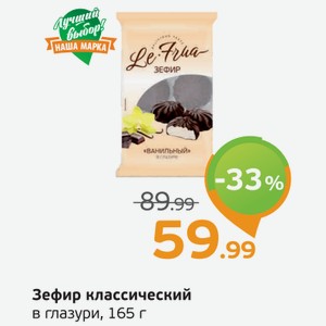 Зефир классический в глазури, 165 г