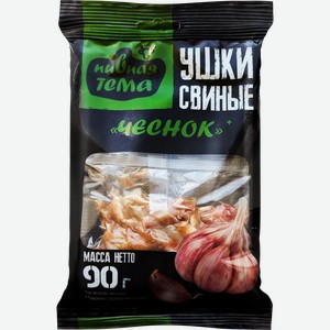 Ушки свиные ПИВНАЯ ТЕМА с чесноком, 90г