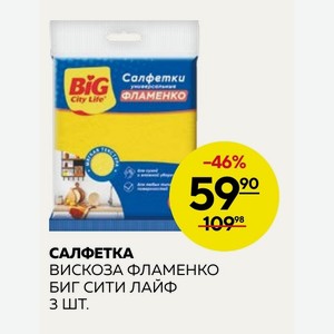 Салфетка Вискоза Фламенко Биг Сити Лайф 3 Шт.