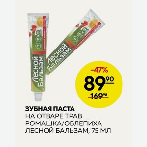 Зубная Паста На Отваре Трав Ромашка/облепиха Лесной Бальзам, 75 Мл