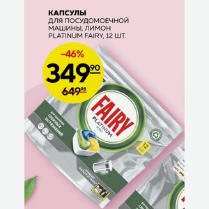 Капсулы Для Посудомоечной Машины, Лимон Platinum Fairy, 12 Шт.