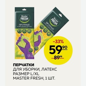 Перчатки Для Уборки, Латекс Размер L/xl Master Fresh, 1 Шт.