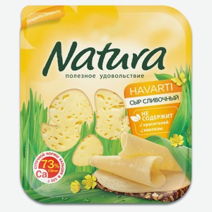 Сыр полутвердый Natura Сливочный халяль 45% нарезка БЗМЖ, 150 г