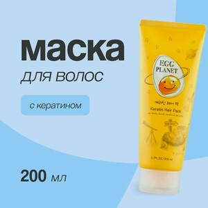 EGG PLANET Маска для волос с кератином, 200 мл