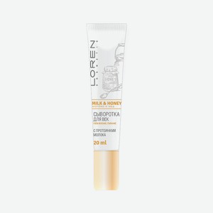 LOREN COSMETIC Сыворотка для век с протеинами молока Milk And Honey, 20 МЛ